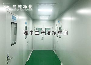 干巾凈化車(chē)間，濕巾生產(chǎn)潔凈凈化車(chē)間